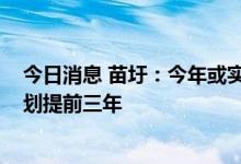 今日消息 苗圩：今年或实现新能源车25%渗透率目标 比规划提前三年