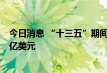 今日消息 “十三五”期间中药类产品出口贸易总额达281.9亿美元