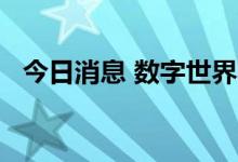 今日消息 数字世界收购集团盘初跌超17%