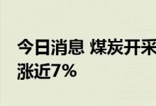 今日消息 煤炭开采及加工异动拉升 华阳股份涨近7%