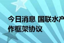 今日消息 国联水产：与粤海饲料签署战略合作框架协议