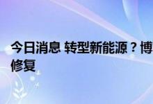 今日消息 转型新能源？博世科：目前主营仍为水处理和土壤修复