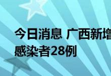 今日消息 广西新增本土确诊病例1例 无症状感染者28例