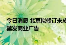 今日消息 北京拟修订未成年人保护条例 ：学校幼儿园门前禁发商业广告