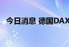 今日消息 德国DAX指数日内涨幅达1.00%