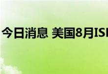 今日消息 美国8月ISM非制造业PMI录得56.9