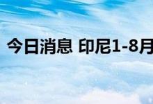 今日消息 印尼1-8月棕榈油产量为3199万吨