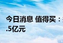 今日消息 值得买：拟向不特定对象发行不超5.5亿元