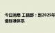 今日消息 工信部：到2025年基本形成有色金属行业智能制造标准体系