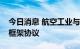 今日消息 航空工业与中林集团签署战略合作框架协议