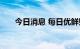 今日消息 每日优鲜财产选定评估机构