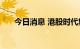 今日消息 港股时代集团控股涨超14%