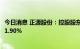 今日消息 正源股份：控股股东的一致行动人拟合计减持不超1.90%