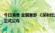 今日消息 全国首部 《深圳经济特区人工智能产业促进条例》正式公布