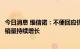 今日消息 维信诺：不便回应供货华为Mate50屏幕 目前公司销量持续增长