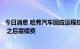 今日消息 哈弗汽车回应远程控制需付费：购车时会赠送三年 之后需续费