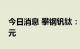 今日消息 攀钢钒钛：拟定增募资不超22.8亿元