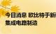 今日消息 欧比特于新疆设新公司 经营范围含集成电路制造