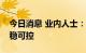 今日消息 业内人士：房地产信贷资产质量平稳可控