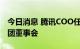 今日消息 腾讯COO任宇昕退出新加坡冬海集团董事会