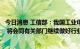 今日消息 工信部：我国工业母机行业整体处于世界第二梯队 将会同有关部门继续做好行业顶层设计