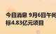 今日消息 9月6日午间公告一览：雅克科技中标4.83亿元项目