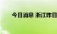 今日消息 浙江昨日新增本土阳性3例