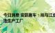 今日消息 安凯客车：拟与江淮汽车等合资建设新能源动力电池生产工厂