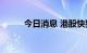 今日消息 港股快狗打车涨超20%