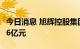 今日消息 旭辉控股集团：8月合约销售额150.6亿元