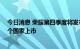 今日消息 荣耀第四季度将发布新款折叠屏手机 将在欧洲多个国家上市