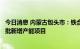 今日消息 内蒙古包头市：铁合金产能实施总量控制，不再审批新增产能项目