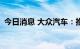 今日消息 大众汽车：推进保时捷的IPO计划