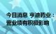 今日消息 亨迪药业：当前汇率变动对公司经营业绩有积极影响