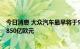 今日消息 大众汽车最早将于9月底让保时捷上市，估值高达850亿欧元