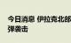 今日消息 伊拉克北部埃尔比勒省遭四枚火箭弹袭击