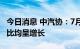 今日消息 中汽协：7月我国整车出口环比和同比均呈增长