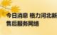 今日消息 格力河北新授权公司全面接管当地售后服务网络