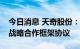 今日消息 天奇股份：与泾河陕煤研究院签订战略合作框架协议