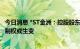 今日消息 *ST金洲：控股股东所持公司股份将被拍卖 公司控制权或生变