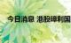 今日消息 港股璋利国际复牌后涨超500%