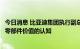 今日消息 比亚迪集团执行副总裁廉玉波：车企要转变过去对零部件价值的认知