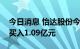 今日消息 怡达股份今日涨12.25% 一机构净买入1.09亿元