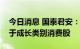 今日消息 国泰君安：下一阶段的投资重点在于成长类别消费股