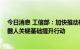 今日消息 工信部：加快推动机器人产业高质量发展 开展机器人关键基础提升行动