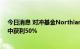 今日消息 对冲基金Northlander今年在对欧洲能源的押注中获利50%