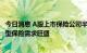 今日消息 A股上市保险公司半年报披露：业绩稳健增长 保障型保险需求旺盛