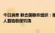 今日消息 联合国粮农组织：撒哈拉以南非洲地区有超2.82亿人面临极度饥饿