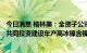 今日消息 格林美：全资子公司格林美香港拟与伟明、Merit共同投资建设年产高冰镍含镍金属5万吨 印尼项目