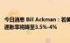 今日消息 Bill Ackman：若美联储继续加息，12个月后美国通胀率将降至3.5%-4%